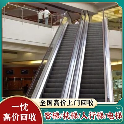 商超超市自動扶梯回收上門拆除商家 三菱奧的斯迅達通力舊電梯收購