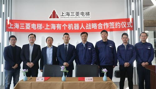 yogo robot 上海三菱電梯簽訂戰略合作協議